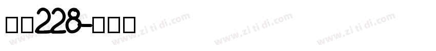 字魂228字体转换