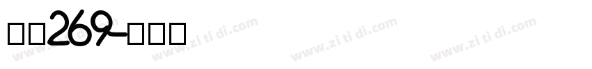 字魂269字体转换