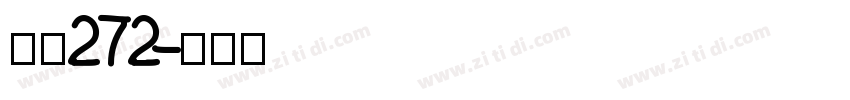 字魂272字体转换