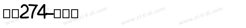 字魂274字体转换