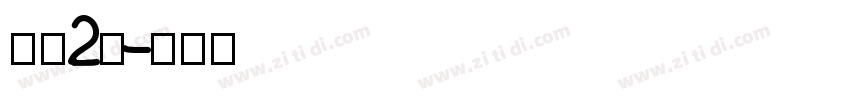 字魂2号字体转换