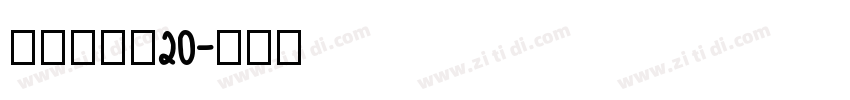拾陆字濑户20字体转换