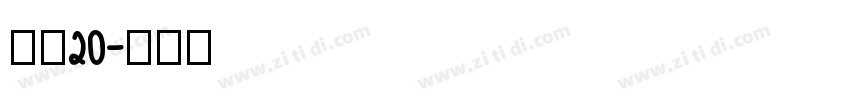 濑户20字体转换