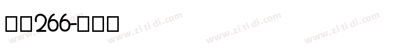 字魂266字体转换