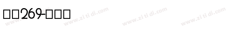 字魂269字体转换
