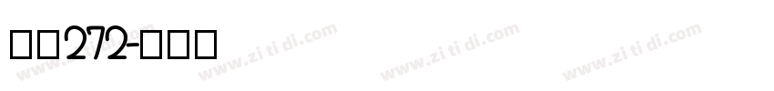 字魂272字体转换