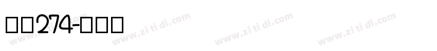 字魂274字体转换