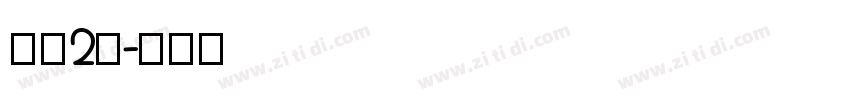 字魂2号字体转换