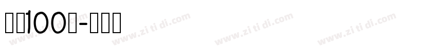 字魂100号字体转换
