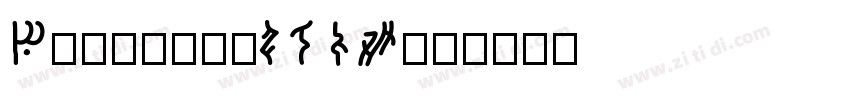 BenguiatITCW01字体转换