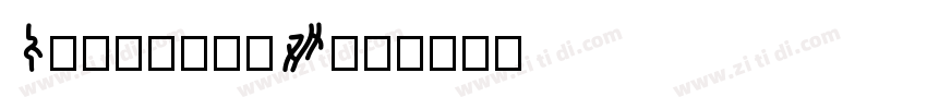 ChronicaW01字体转换