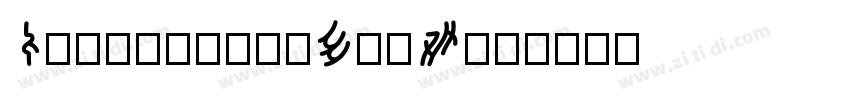 ControllerExtW01字体转换