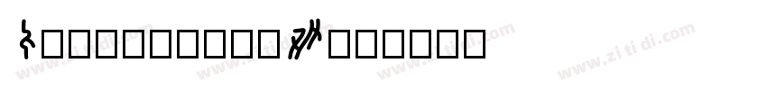 ControllerW01字体转换