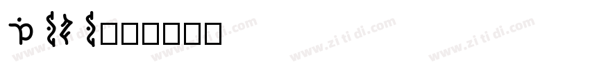 DSIS01字体转换