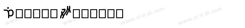 DecimaW01字体转换