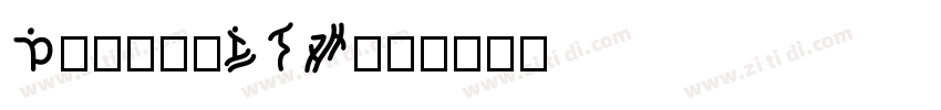 DialogLTW01字体转换
