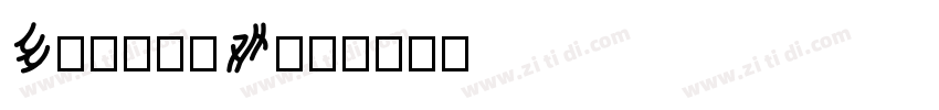 EnviroW01字体转换