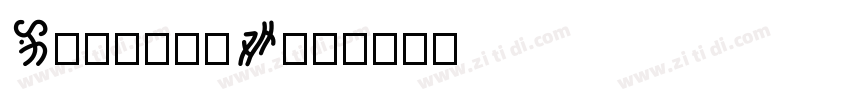 GriffonW01字体转换