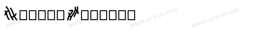 MaturaW01字体转换