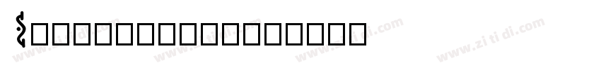 Schoolbellw01字体转换