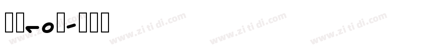 字魂10号字体转换