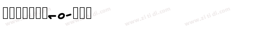 锐字荣光粗黑简10字体转换
