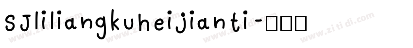 SJliliangkuheijianti字体转换