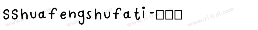 SShuafengshufati字体转换