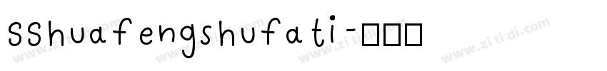 SShuafengshufati字体转换