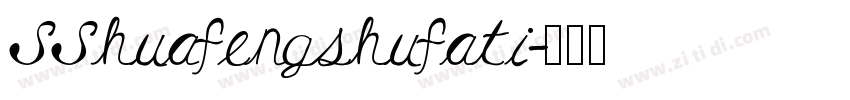 SShuafengshufati字体转换