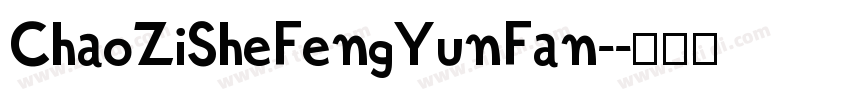 ChaoZiSheFengYunFan-字体转换