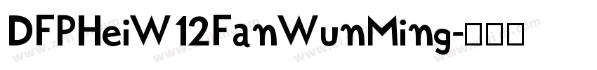 DFPHeiW12FanWunMing字体转换