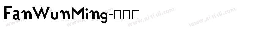FanWunMing字体转换
