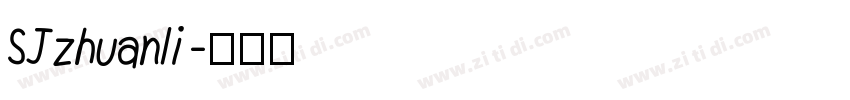 SJzhuanli字体转换