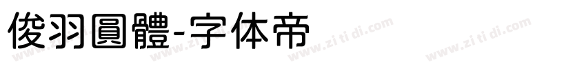俊羽圓體字体转换