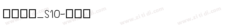 方正白体_S10字体转换