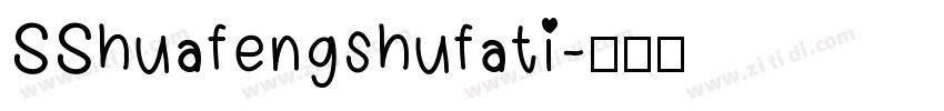 SShuafengshufati字体转换