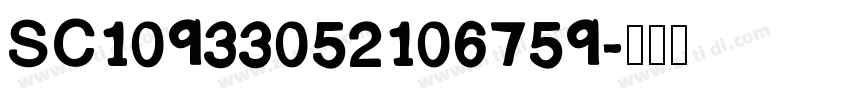SC10933052106759字体转换