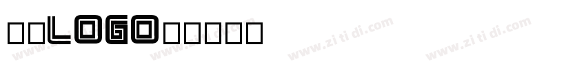 欣意LOGO体字体转换