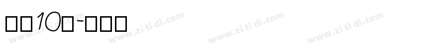 智慧10号字体转换