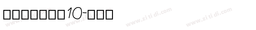 锐字荣光粗黑简10字体转换