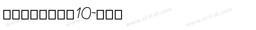 锐字锐线怒放黑简10字体转换