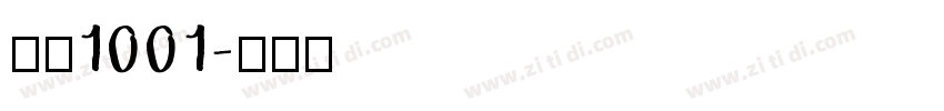字魂1001字体转换