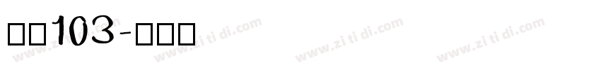 字魂103字体转换