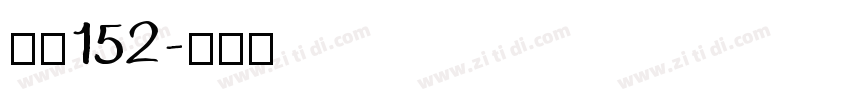 字魂152字体转换