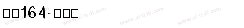 字魂164字体转换
