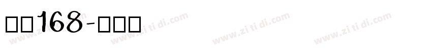字魂168字体转换