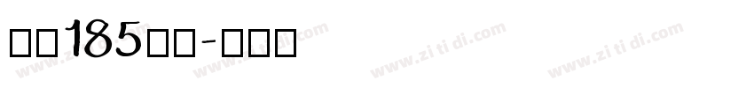 字魂185好哦字体转换