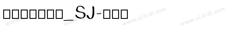 青鸟华光简行楷_SJ字体转换