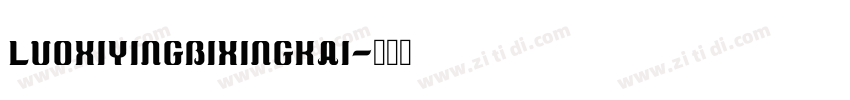 LuoXiYingBiXingKai字体转换